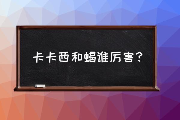 为什么说卡卡西被写轮眼拖累 卡卡西和蝎谁厉害？