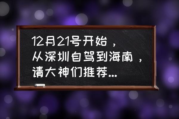 三亚旅游吃喝攻略 12月21号开始，从深圳自驾到海南，请大神们推荐沿途美食美景？