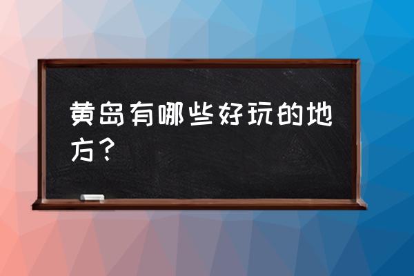 青岛菩提寺佛像照片 黄岛有哪些好玩的地方？