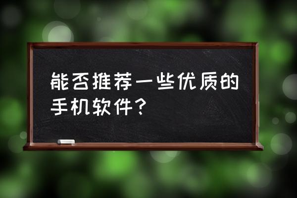 夸克app免费看书 能否推荐一些优质的手机软件？