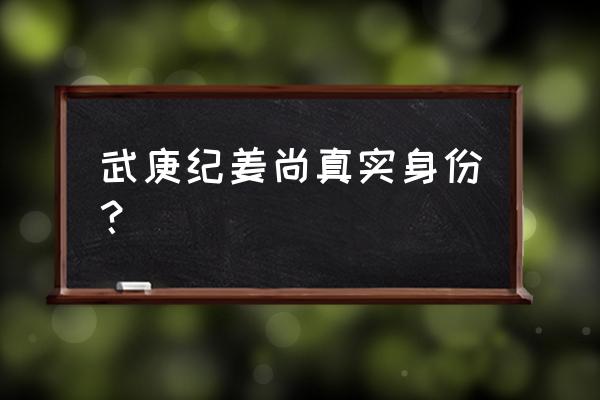 封神纪姜尚最后怎么样 武庚纪姜尚真实身份？