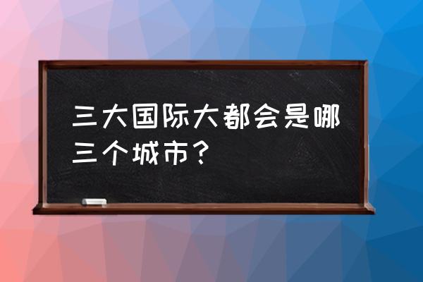 全球最受欢迎的十大旅游城市排行 三大国际大都会是哪三个城市？