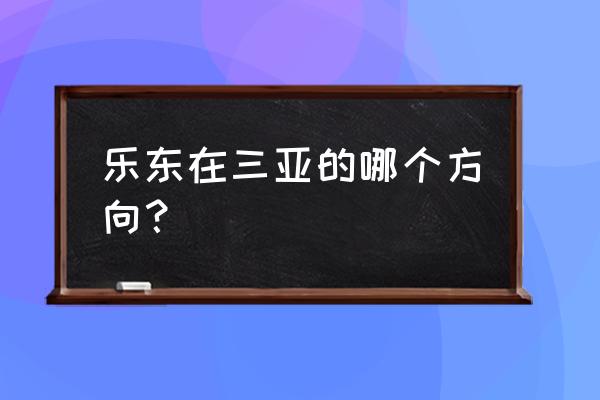 海南乐东毛公山图片详解 乐东在三亚的哪个方向？