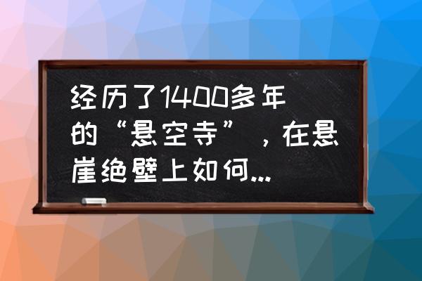 悬空寺山西省必玩十大景区 经历了1400多年的“悬空寺”，在悬崖绝壁上如何保存如此完好？