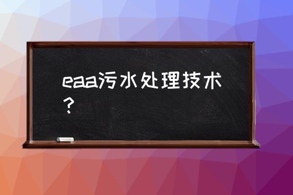 eaa使用方法 eaa污水处理技术？