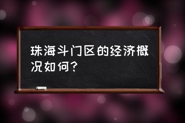 从金台寺怎么上黄杨山 珠海斗门区的经济概况如何？