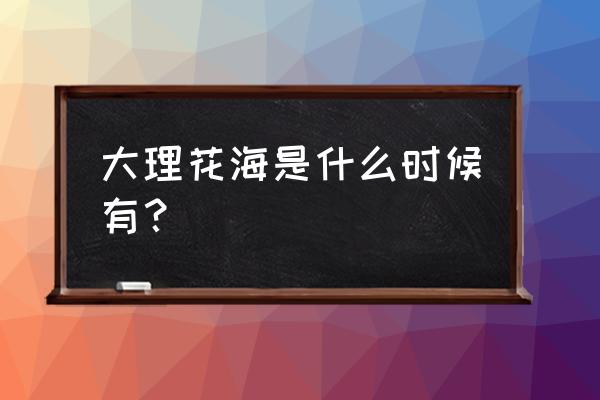 大理的花海和天空之镜 大理花海是什么时候有？