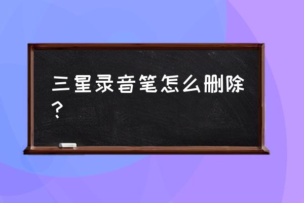 三星笔记的录音可以剪辑吗 三星录音笔怎么删除？