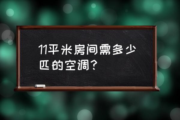 十一平米的卧室怎么装 11平米房间需多少匹的空调？