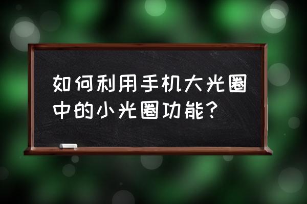 华为手机抠图怎么用 如何利用手机大光圈中的小光圈功能？