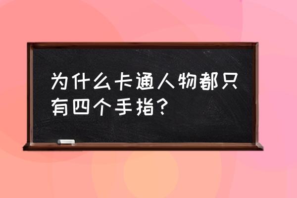 动漫手的画法入门 为什么卡通人物都只有四个手指？