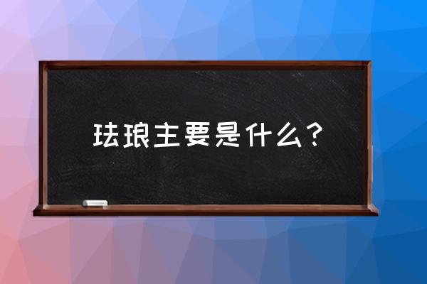 粘土手工小徽章 珐琅主要是什么？