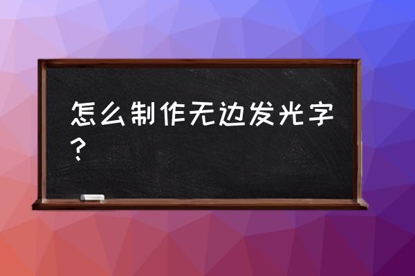 发光字的制作全过程 怎么制作无边发光字？