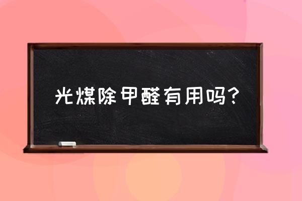 光触媒除甲醛优缺点有哪些 光煤除甲醛有用吗？