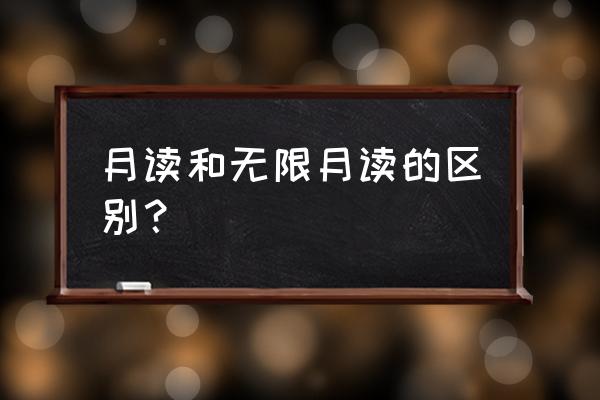 火影忍者无限月读怎么获得轮回眼 月读和无限月读的区别？