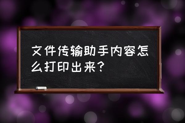 文件助手的图片怎么直接打印 文件传输助手内容怎么打印出来？