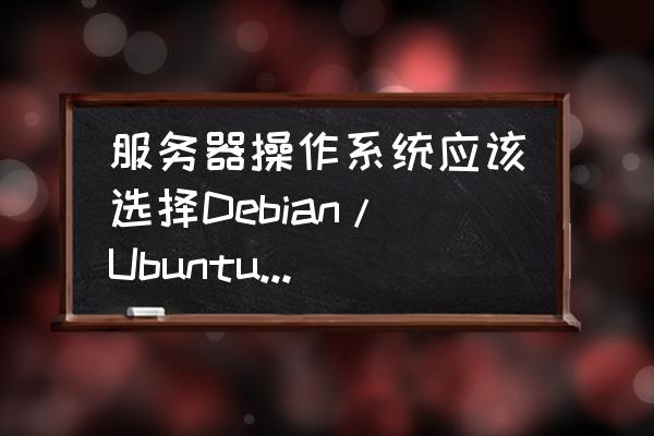 centos更新系统命令 服务器操作系统应该选择Debian/Ubuntu还是CentOS？