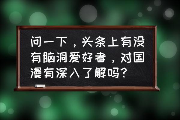 伍六七画画教程帅气 问一下，头条上有没有脑洞爱好者，对国漫有深入了解吗？