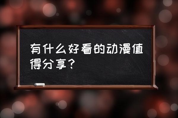 大王不高兴手游萌新速成攻略 有什么好看的动漫值得分享？