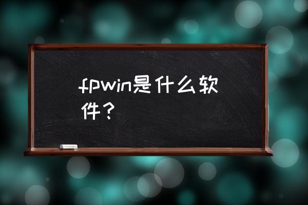 松下编程软件使用方法和指令 fpwin是什么软件？