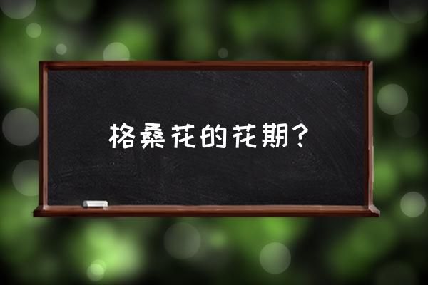 格桑花12月份会开花吗 格桑花的花期？