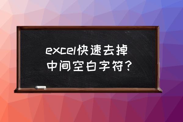 表格数字中间的空格怎么去除 excel快速去掉中间空白字符？