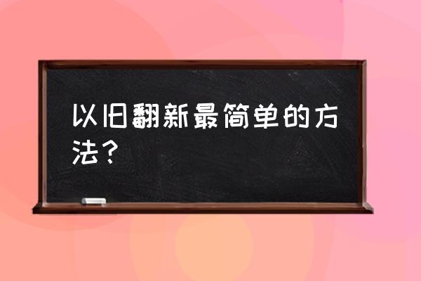 旧盒子改造100种 以旧翻新最简单的方法？