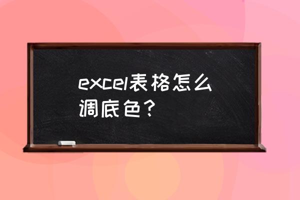 excel数据验证颜色怎么弄 excel表格怎么调底色？