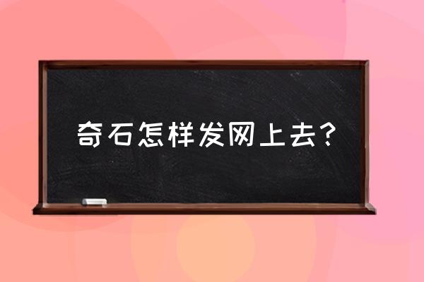 石头艺术在现代家居中的应用欣赏 奇石怎样发网上去？