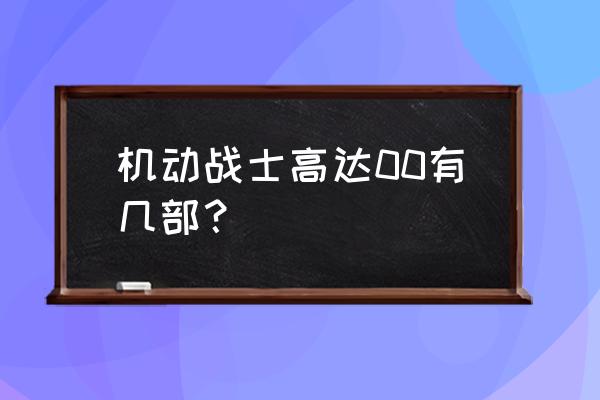 机动战士高达游戏下载顺序 机动战士高达00有几部？