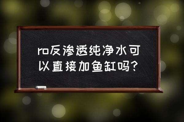 实验室反渗透超纯水设备 ro反渗透纯净水可以直接加鱼缸吗？