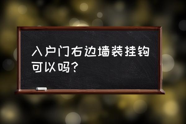 挂钩可以挂门背后吗 入户门右边墙装挂钩可以吗？