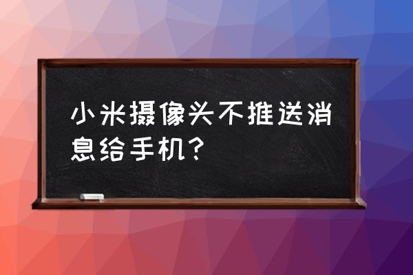 后台不启动米家就不通知 小米摄像头不推送消息给手机？