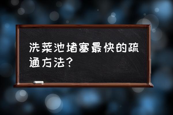 洗菜怎么洗效果最好 洗菜池堵塞最快的疏通方法？