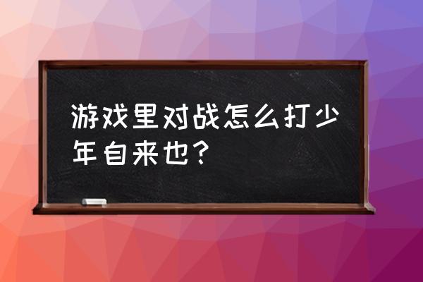 少年大蛇丸小技巧 游戏里对战怎么打少年自来也？