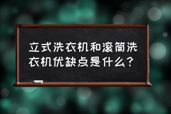 滚筒洗衣机的弊端和好处 立式洗衣机和滚筒洗衣机优缺点是什么？