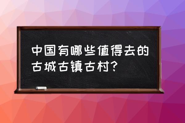 中国平遥古城怎么画二年级 中国有哪些值得去的古城古镇古村？