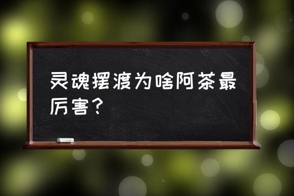 哈迪斯神力模式怎么刷 灵魂摆渡为啥阿茶最厉害？