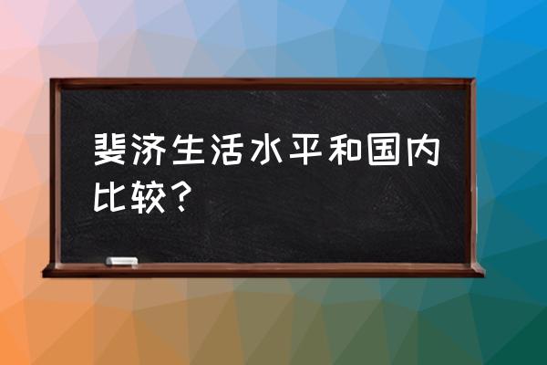 怎样去斐济旅游最便宜 斐济生活水平和国内比较？