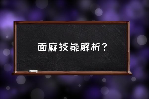 通灵术战斗力排行 面麻技能解析？