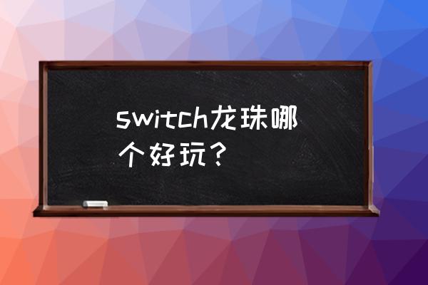 switch 七龙珠宇宙2如何调成中文 switch龙珠哪个好玩？