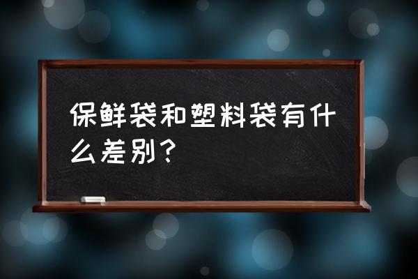 保鲜膜跟保鲜袋的制作方法 保鲜袋和塑料袋有什么差别？