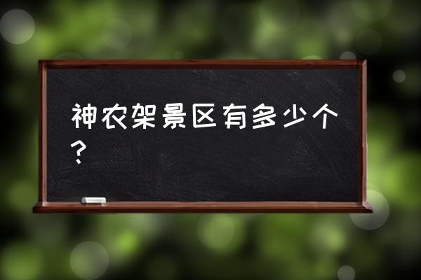 神农架几个景区哪里最好玩 神农架景区有多少个？