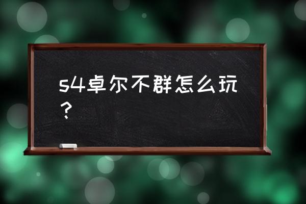 羁绊3.1d通关攻略 s4卓尔不群怎么玩？