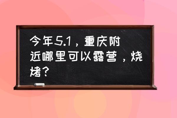 坐石凳拍照技巧 今年5.1，重庆附近哪里可以露营，烧烤？