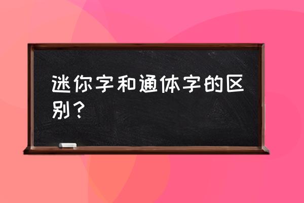 pvc字和亚克力字哪个好 迷你字和通体字的区别？