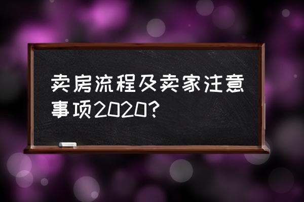 自己装修顺序和注意事项 卖房流程及卖家注意事项2020？