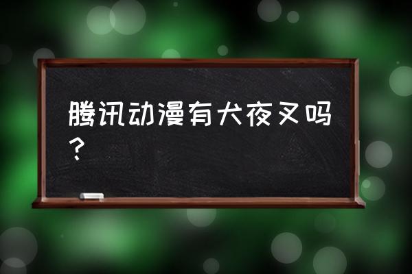 阴阳师犬夜叉碎片多少钱一个 腾讯动漫有犬夜叉吗？