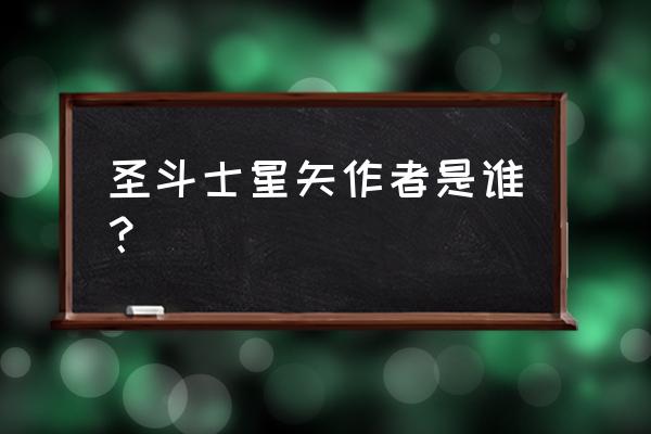 圣斗士星矢日服怎么翻译成中文 圣斗士星矢作者是谁？