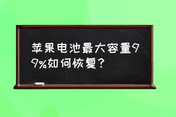 手机电池状态怎么恢复到最佳 苹果电池最大容量99%如何恢复？